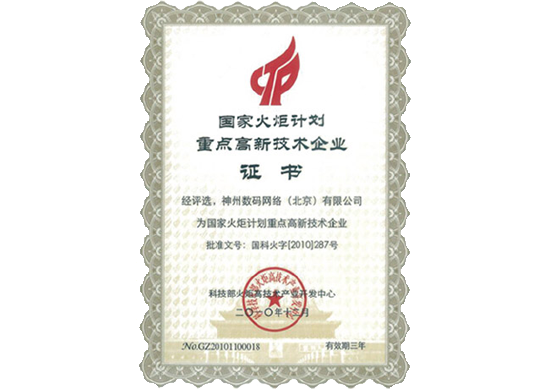 瓦力游戏官网荣膺“国家火炬计划重点高新技术企业”